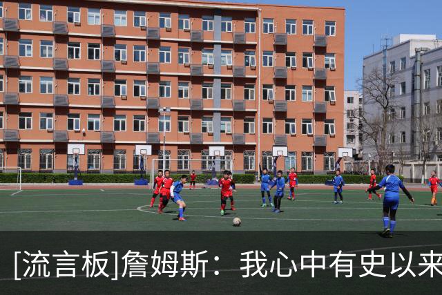 [流言板]詹姆斯：我心中有史以来最喜欢的篮球运动员是迈克尔-乔丹